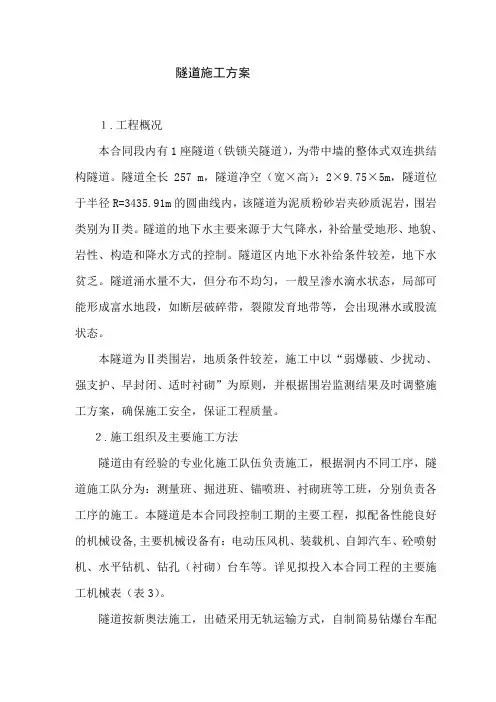 隧道施工方案word版