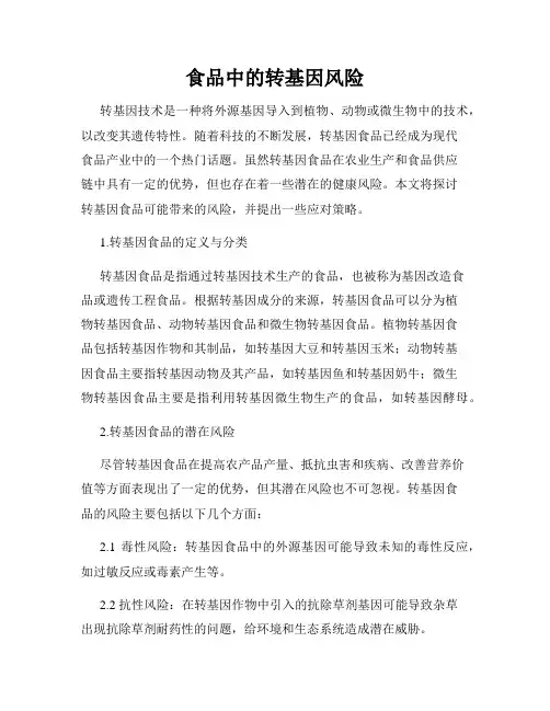 食品中的转基因风险