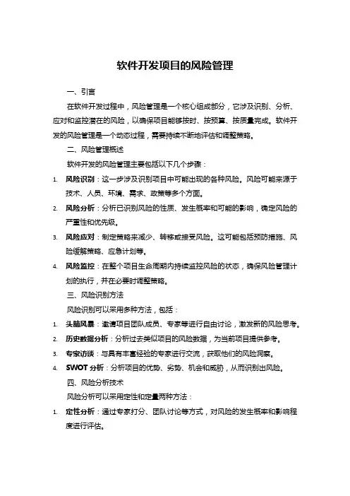 软件开发项目的风险管理