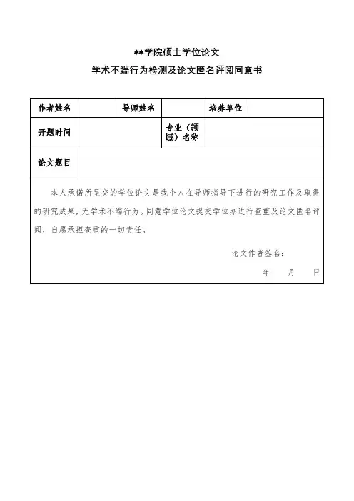 仲恺农业工程学院硕士学位论文学术不端行为检测及论文匿名评阅同意书【模板】