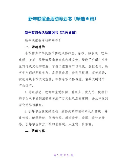 新年联谊会活动策划书(精选6篇)