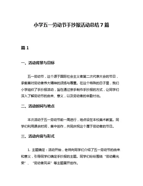 小学五一劳动节手抄报活动总结7篇