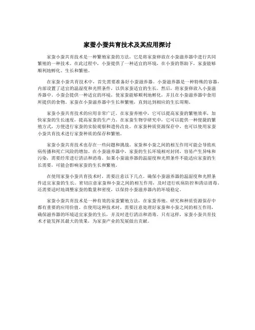 家蚕小蚕共育技术及其应用探讨