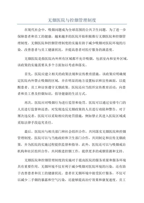 无烟医院与控烟管理制度