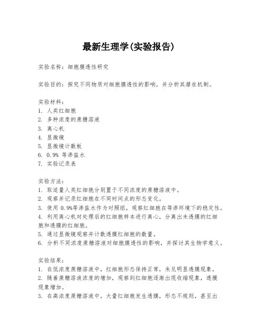 最新生理学(实验报告)