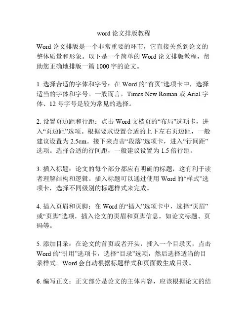 word论文排版教程