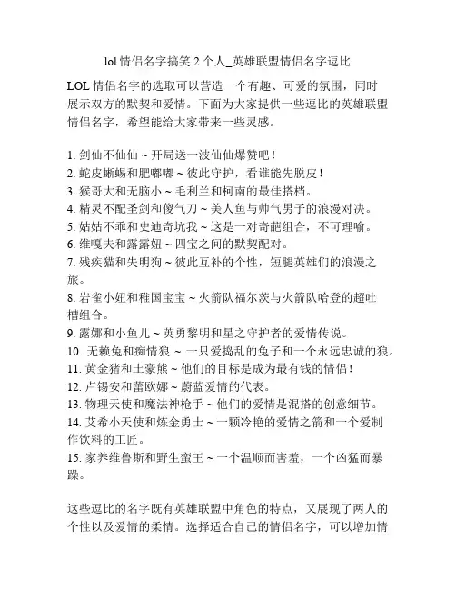 lol情侣名字搞笑2个人_英雄联盟情侣名字逗比