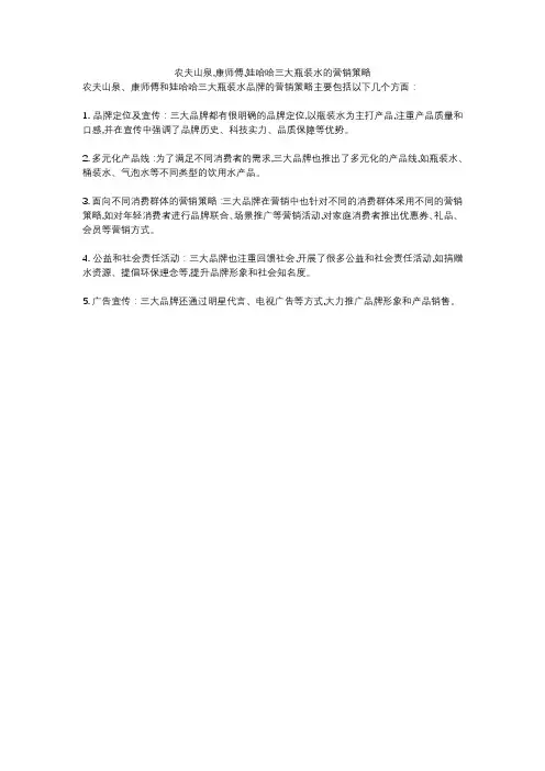农夫山泉,康师傅,娃哈哈三大瓶装水的营销策略