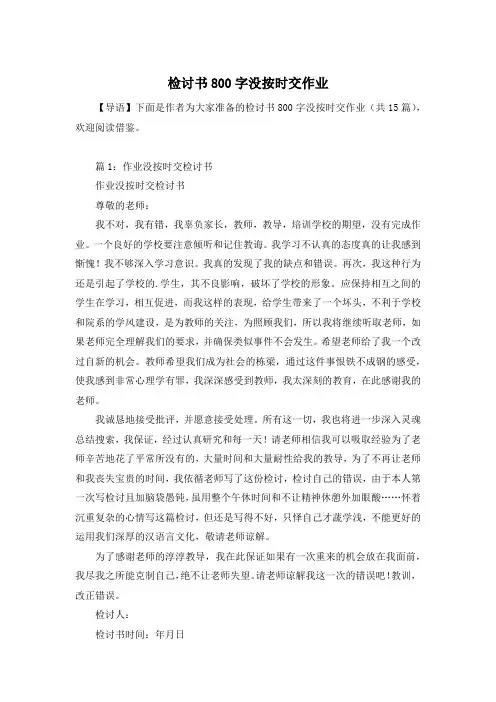 检讨书800字没按时交作业