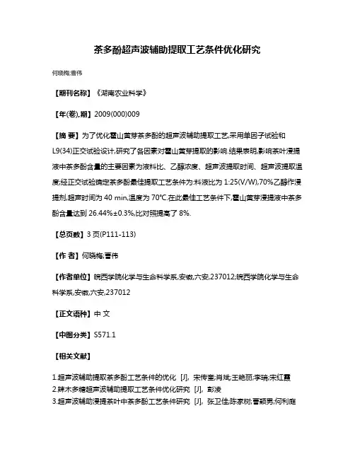 茶多酚超声波辅助提取工艺条件优化研究