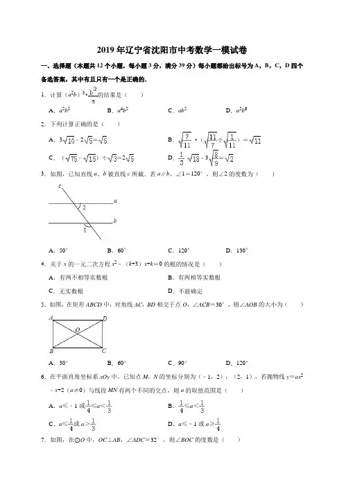 2019年辽宁省沈阳市中考数学一模试卷(有答案含解析)