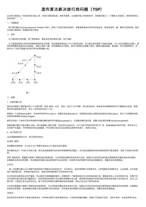 遗传算法解决旅行商问题（TSP）
