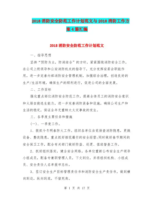2018消防安全防范工作计划范文与2018消防工作方案4篇汇编.doc