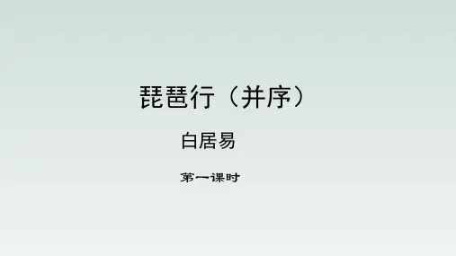 人教版部编(2019)高中语文必修上册《琵琶行并序》优质教学课件(2课时)