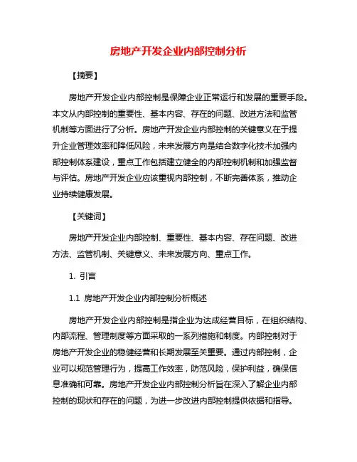 房地产开发企业内部控制分析
