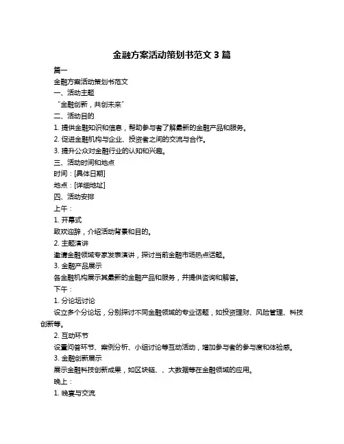 金融方案活动策划书范文3篇