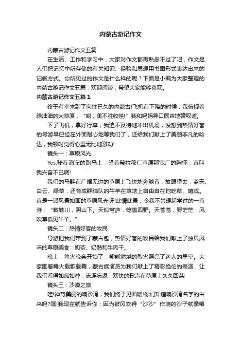 内蒙古游记作文