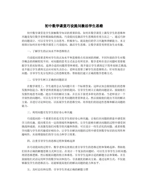 初中数学课堂巧设提问激活学生思维