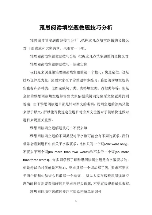 雅思阅读填空题做题技巧分析