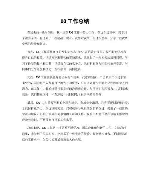 UG工作总结
