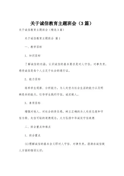 关于诚信教育主题班会(3篇)