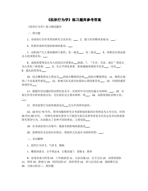 《组织行为学》练习题库参考答案