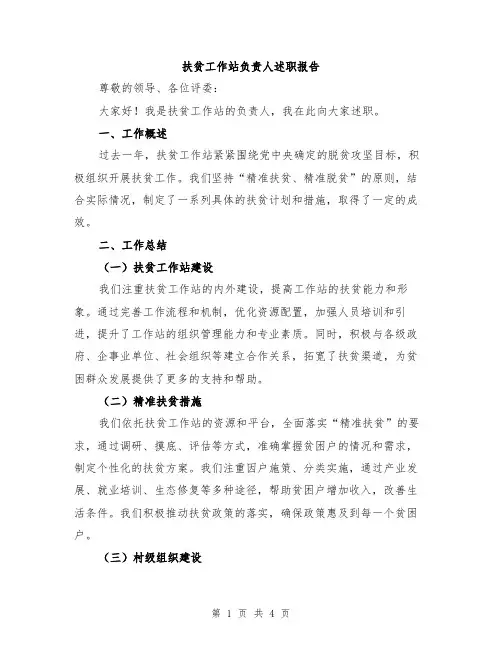 扶贫工作站负责人述职报告