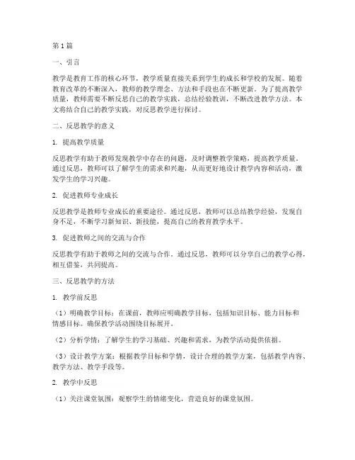 反思教学的实践(3篇)