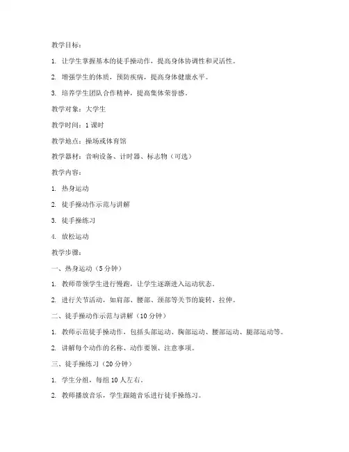 徒手操教案大学生