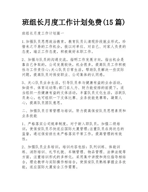 班组长月度工作计划免费(15篇)