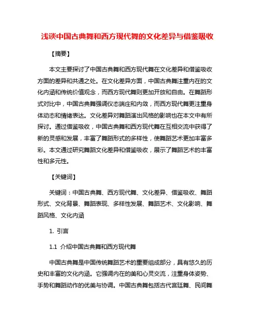 浅谈中国古典舞和西方现代舞的文化差异与借鉴吸收