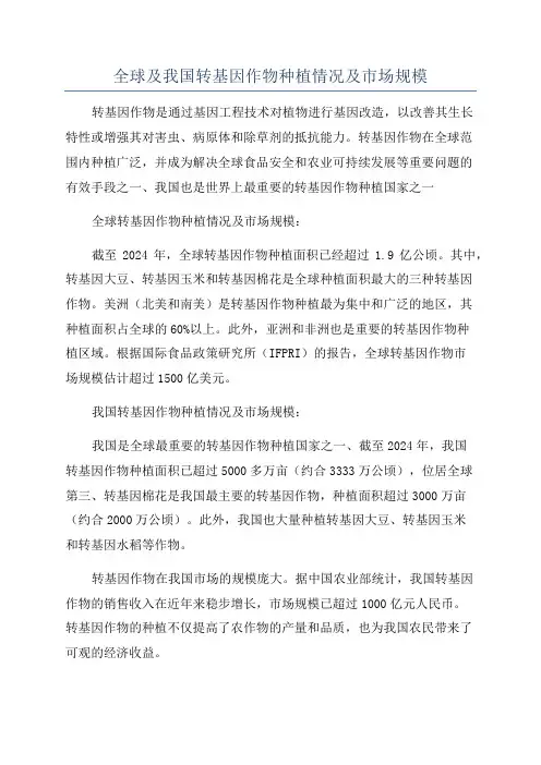 全球及我国转基因作物种植情况及市场规模