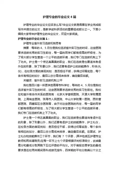 护理专业的毕业论文4篇