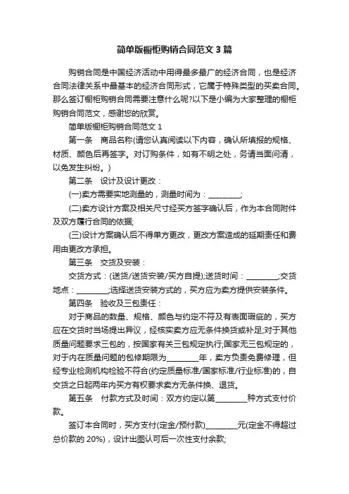 简单版橱柜购销合同范文3篇