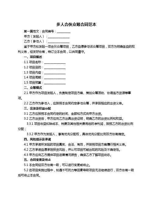 多人合伙众筹合同范本