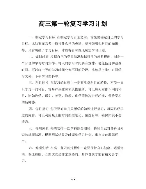 高三第一轮复习学习计划