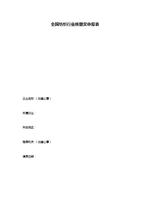 全国纺织行业质量奖申报表