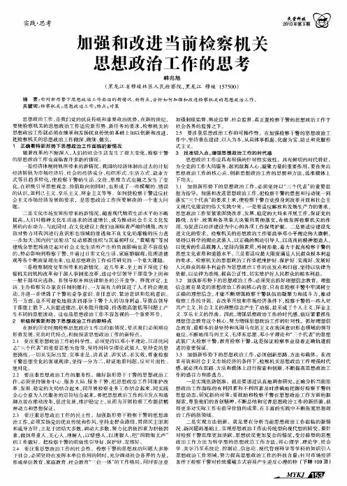 加强和改进当前检察机关思想政治工作的思考