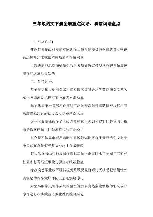 三年级语文下册全册重点词语、易错词语盘点