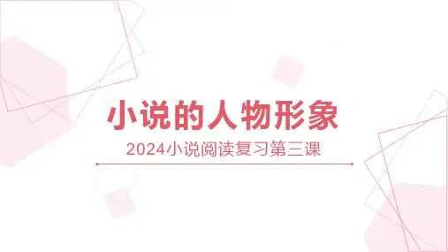 2024届高考语文复习：小说阅读第三课小说的人物形象+课件