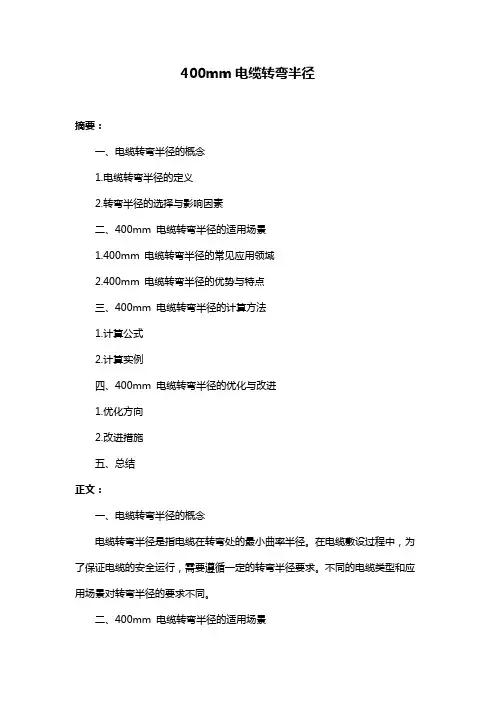 400mm电缆转弯半径