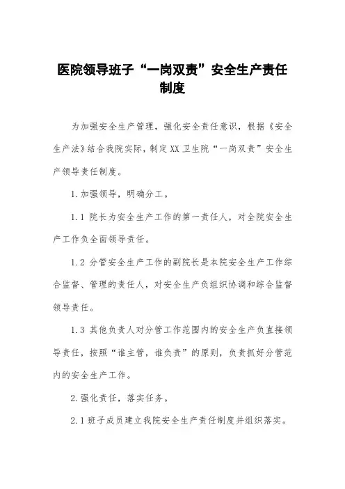 医院领导班子“一岗双责”安全生产责任制度