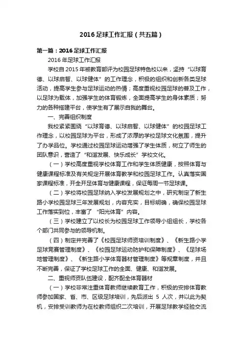 2016足球工作汇报（共五篇）