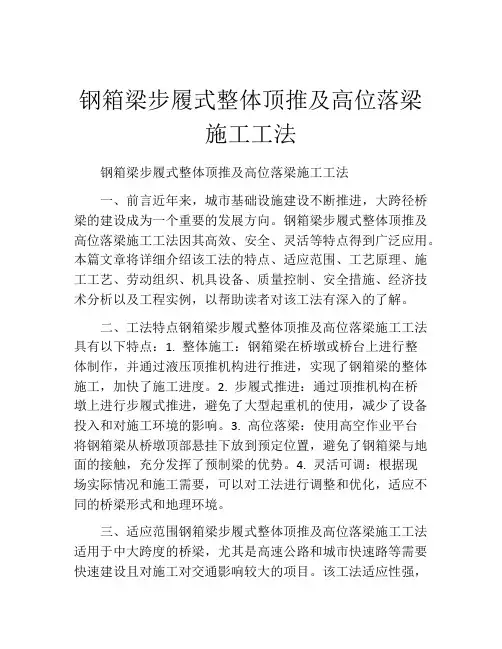 钢箱梁步履式整体顶推及高位落梁施工工法(2)