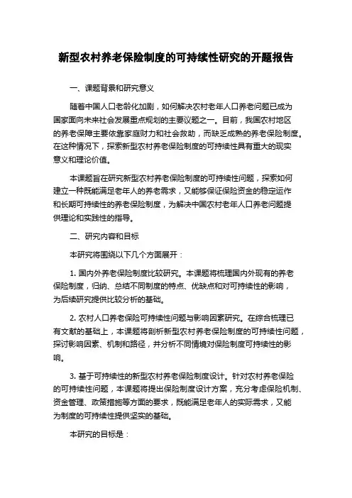 新型农村养老保险制度的可持续性研究的开题报告