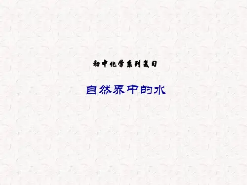 初中九年级化学复习系列课件第三单元自然界中的水公开课优质PTT