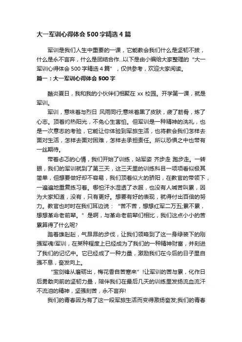 大一军训心得体会500字精选4篇