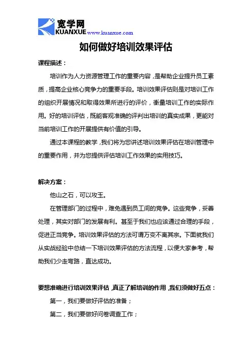 如何做好培训效果评估