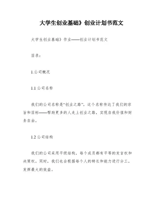 大学生创业基础》创业计划书范文