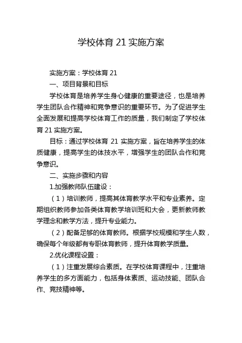 学校体育21实施方案